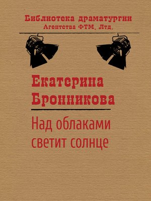 cover image of Над облаками светит солнце